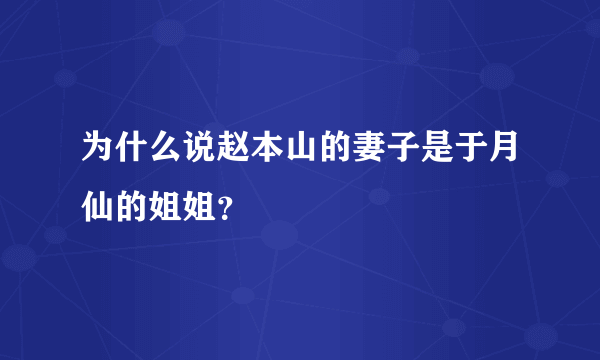 为什么说赵本山的妻子是于月仙的姐姐？