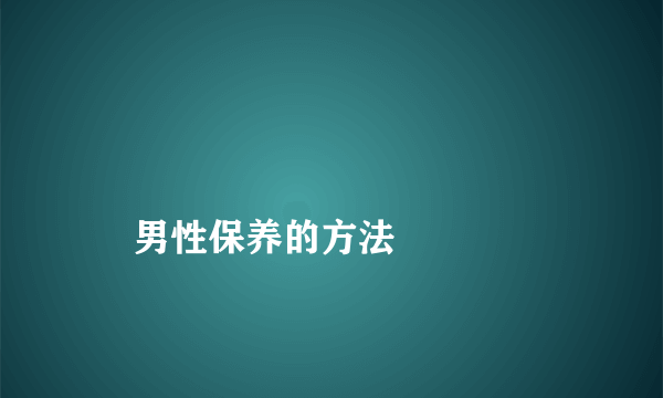 
    男性保养的方法
  