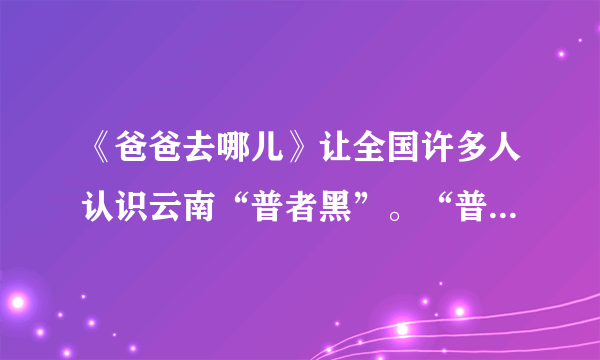 《爸爸去哪儿》让全国许多人认识云南“普者黑”。“普者黑”地处云南东南部，海拔1458米，以“水上田园、湖泊峰林、彝家水乡、岩溶湿地、荷花世界、候鸟天堂”六大景观而著称。这里既有桂林山水的灵秀，又有江南水乡的古朴神韵，还有杭州西湖波光潋滟的明丽，更有比荷花淀还要浩荡的万亩荷花，乘船在荷塘间打一场水仗，可以体验“湿身”的清凉与欢乐。（1）云南普者黑最佳旅游时间为6至9月，根据材料请说明理由。（4分）（2）根据云南普者黑自然环境特点，指出旅游者需要携带的生活用品，并说明理由。（6分）