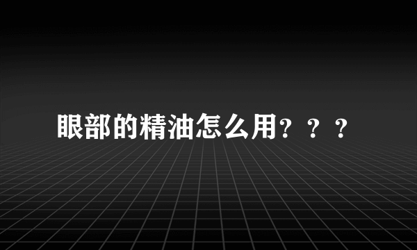 眼部的精油怎么用？？？