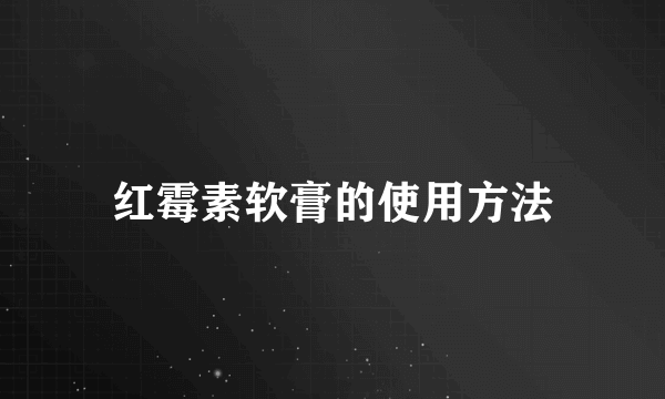 红霉素软膏的使用方法