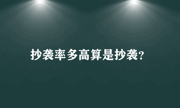 抄袭率多高算是抄袭？