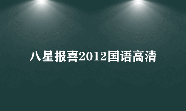 八星报喜2012国语高清