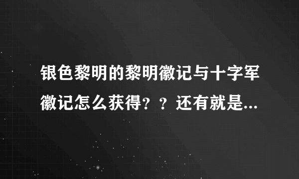 银色黎明的黎明徽记与十字军徽记怎么获得？？还有就是到那交任务