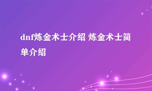 dnf炼金术士介绍 炼金术士简单介绍