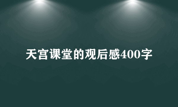 天宫课堂的观后感400字