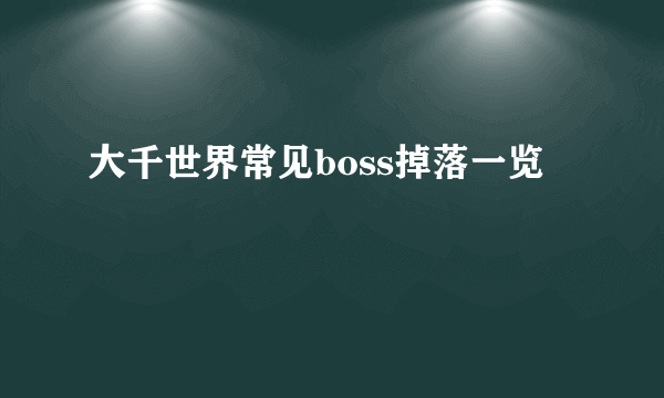 大千世界常见boss掉落一览