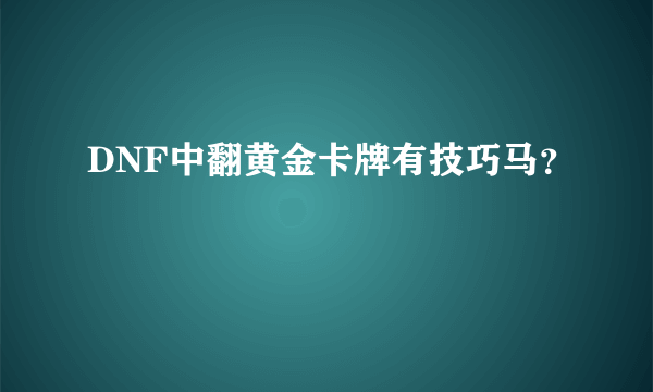 DNF中翻黄金卡牌有技巧马？