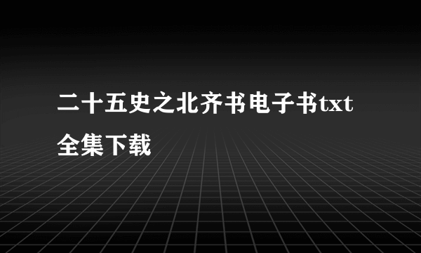 二十五史之北齐书电子书txt全集下载