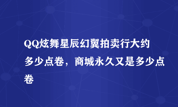 QQ炫舞星辰幻翼拍卖行大约多少点卷，商城永久又是多少点卷