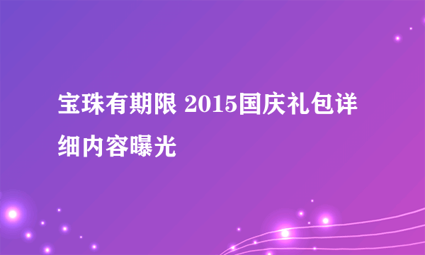 宝珠有期限 2015国庆礼包详细内容曝光