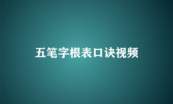 五笔字根表口诀视频