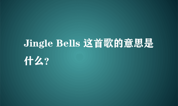 Jingle Bells 这首歌的意思是什么？