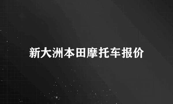 新大洲本田摩托车报价