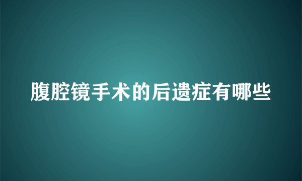 腹腔镜手术的后遗症有哪些