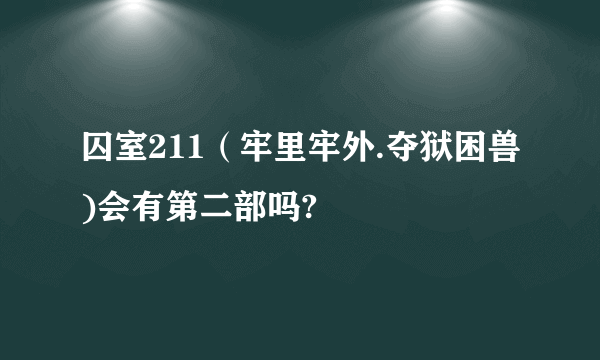 囚室211（牢里牢外.夺狱困兽)会有第二部吗?