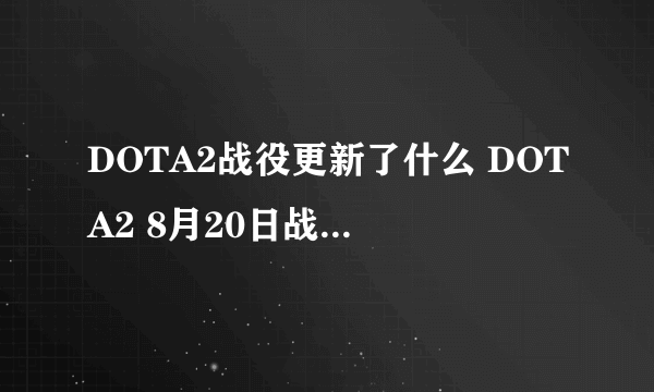 DOTA2战役更新了什么 DOTA2 8月20日战役第二幕更新