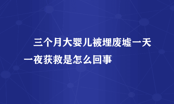 ​三个月大婴儿被埋废墟一天一夜获救是怎么回事