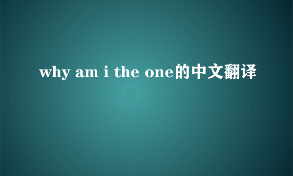 why am i the one的中文翻译