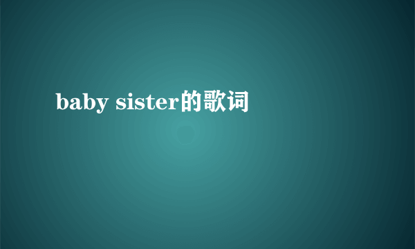 baby sister的歌词