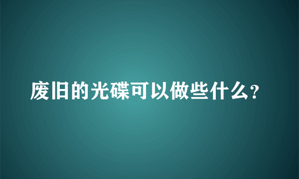 废旧的光碟可以做些什么？