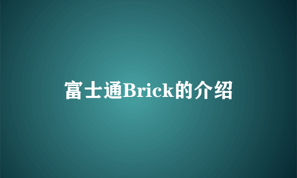 富士通Brick的介绍