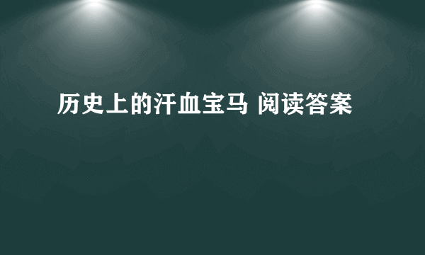 历史上的汗血宝马 阅读答案