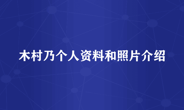 木村乃个人资料和照片介绍