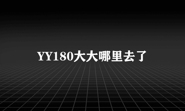 YY180大大哪里去了