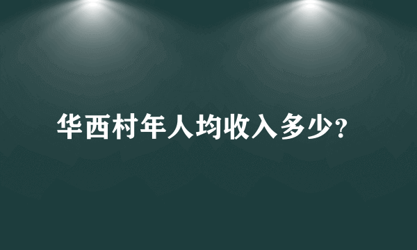 华西村年人均收入多少？