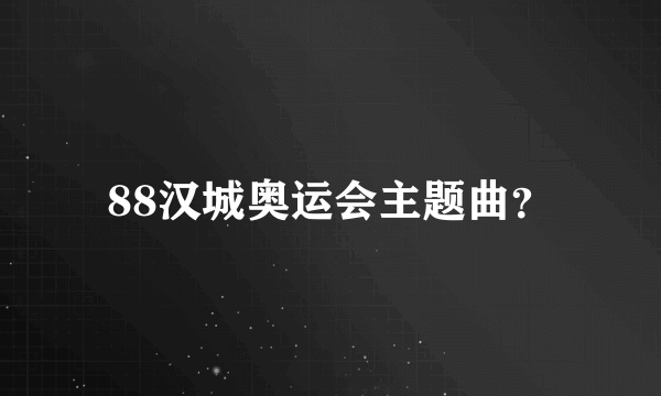 88汉城奥运会主题曲？