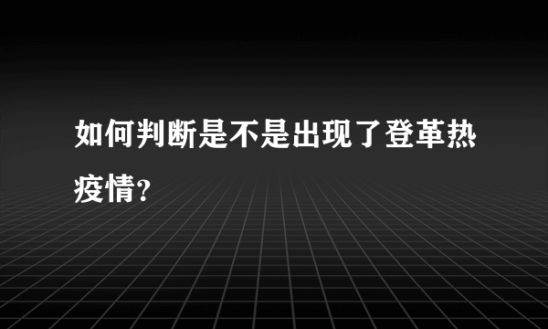 如何判断是不是出现了登革热疫情？