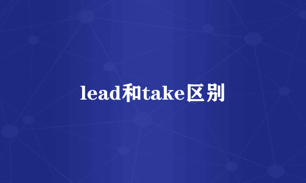 lead和take区别