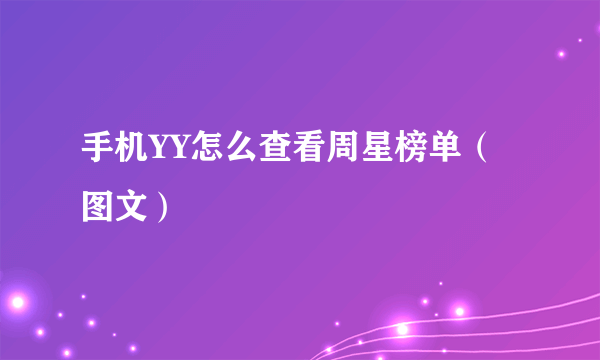 手机YY怎么查看周星榜单（图文）