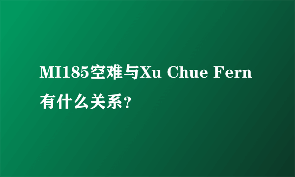 MI185空难与Xu Chue Fern有什么关系？