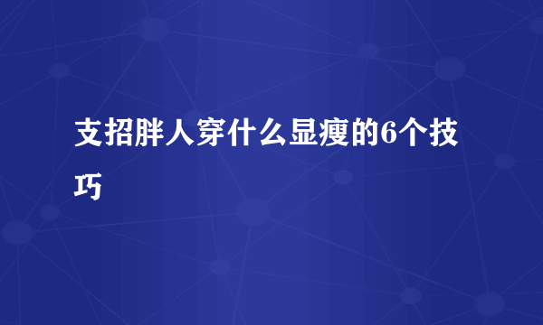 支招胖人穿什么显瘦的6个技巧