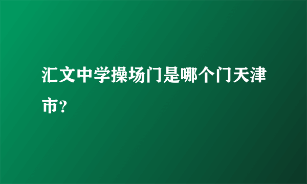 汇文中学操场门是哪个门天津市？