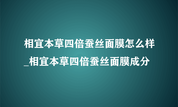 相宜本草四倍蚕丝面膜怎么样_相宜本草四倍蚕丝面膜成分