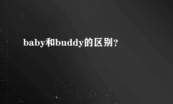 baby和buddy的区别？