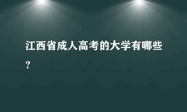 江西省成人高考的大学有哪些？