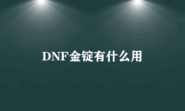 DNF金锭有什么用