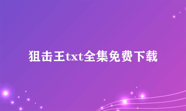 狙击王txt全集免费下载