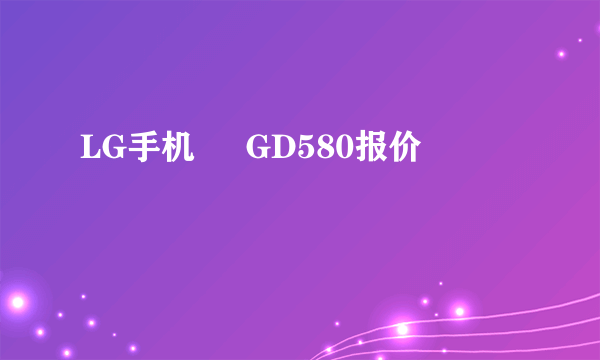 LG手机     GD580报价