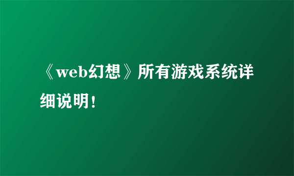 《web幻想》所有游戏系统详细说明！