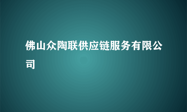 佛山众陶联供应链服务有限公司