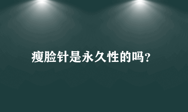 瘦脸针是永久性的吗？