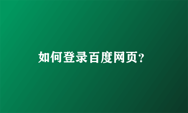 如何登录百度网页？