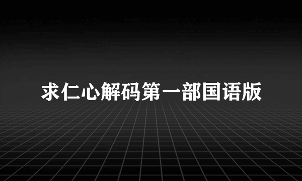 求仁心解码第一部国语版