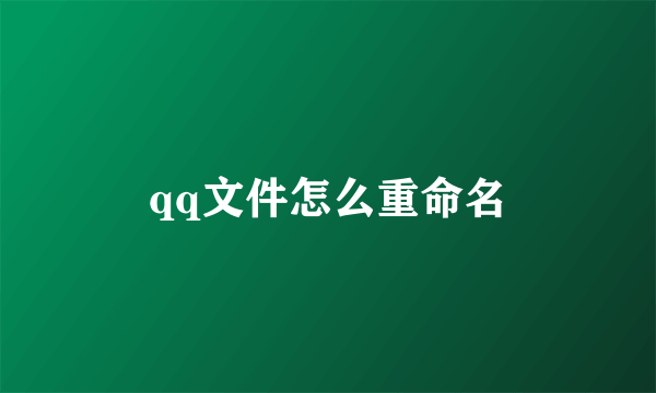 qq文件怎么重命名