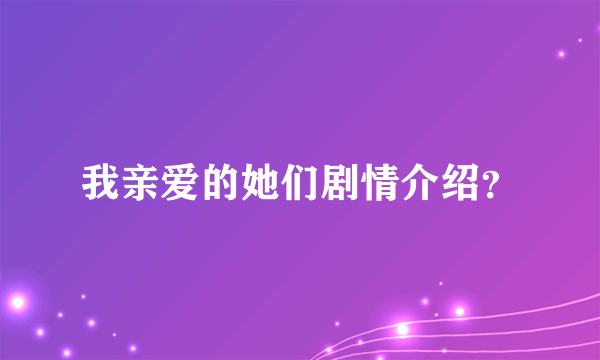 我亲爱的她们剧情介绍？